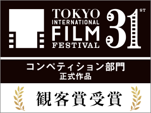 TOKYO INTERNATIONAL FILM FESTIVAL　コンペティション部門正式作品